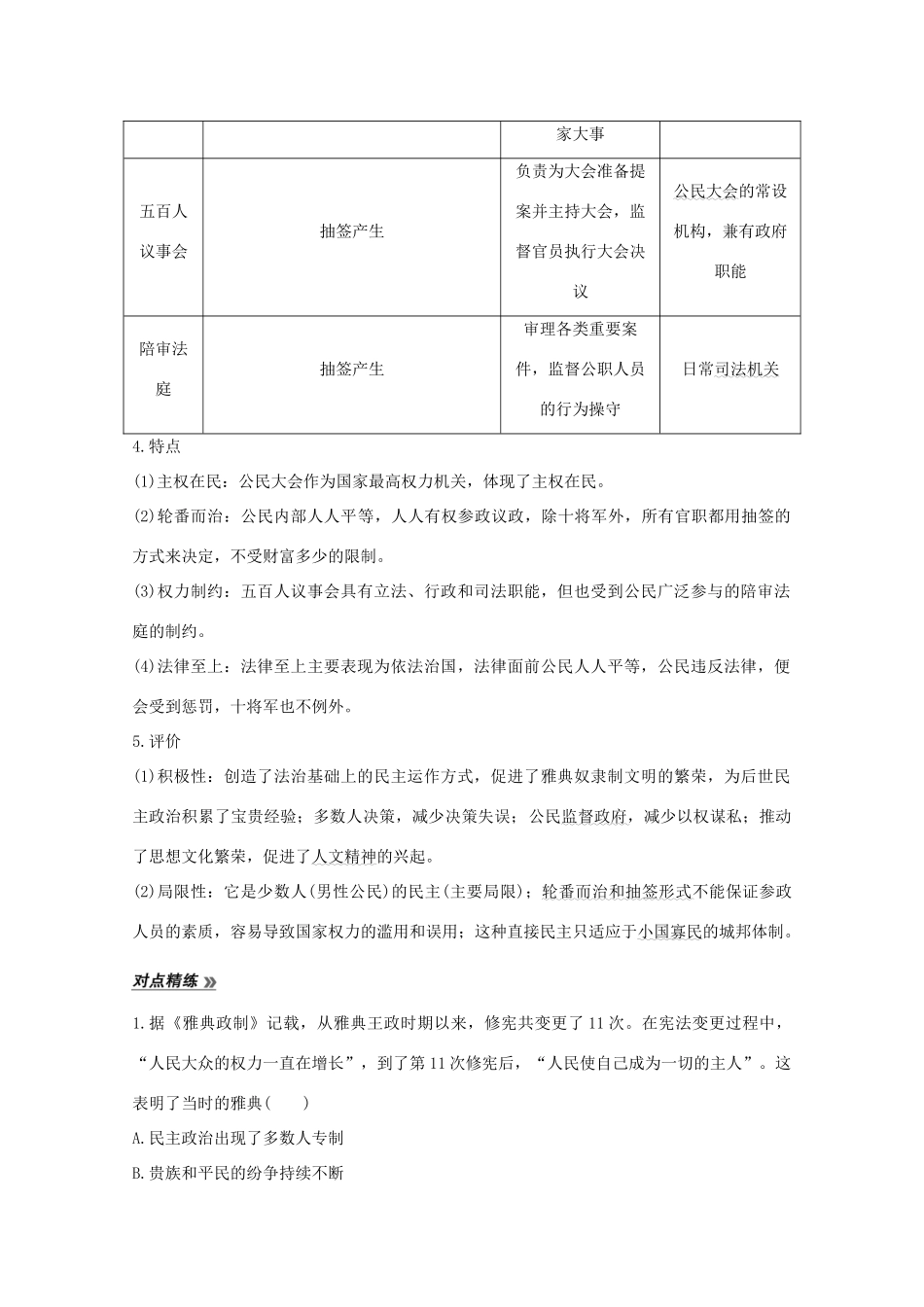 （新课标）高考历史大二轮复习 板块四 世界古代、近代史 第10讲 西方文明的源头——古代希腊和罗马练习-人教版高三全册历史试题_第2页