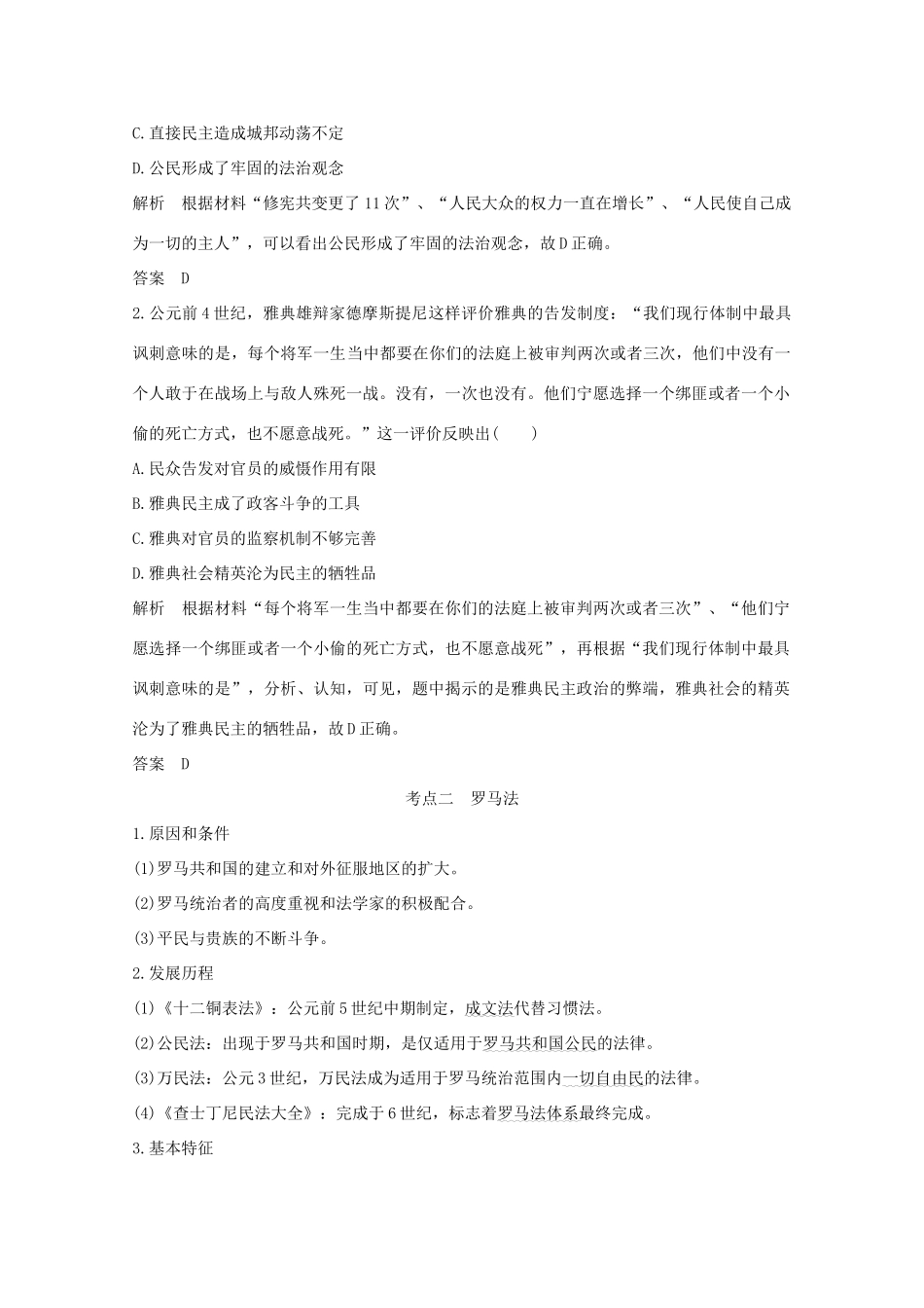 （新课标）高考历史大二轮复习 板块四 世界古代、近代史 第10讲 西方文明的源头——古代希腊和罗马练习-人教版高三全册历史试题_第3页