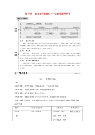 （新课标）高考历史大二轮复习 板块四 世界古代、近代史 第10讲 西方文明的源头——古代希腊和罗马练习-人教版高三全册历史试题
