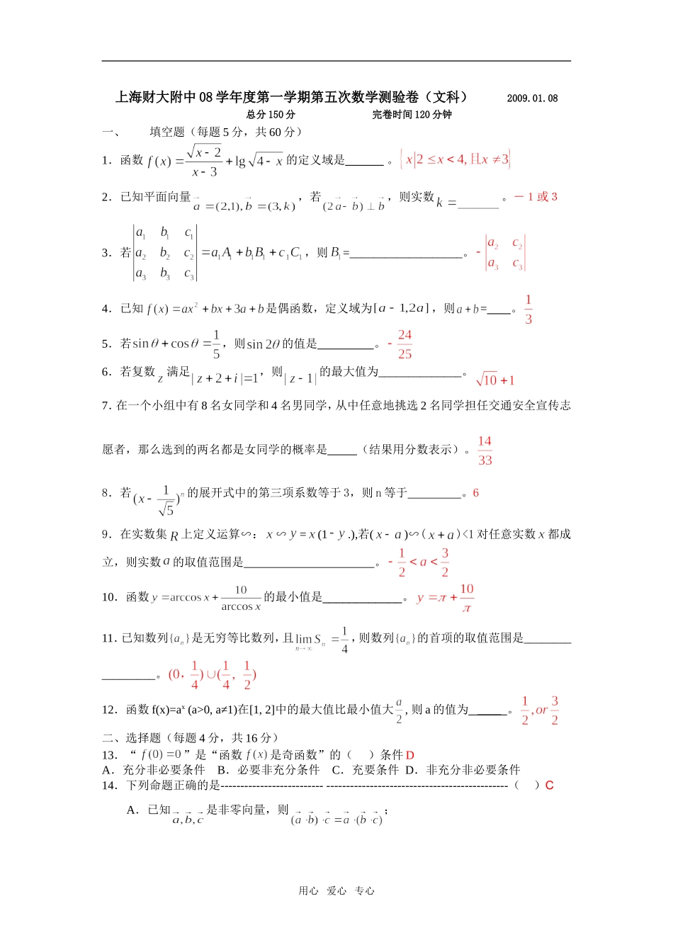 上海财大附中08学年度第一学期第五次数学测验卷（文科）_第1页