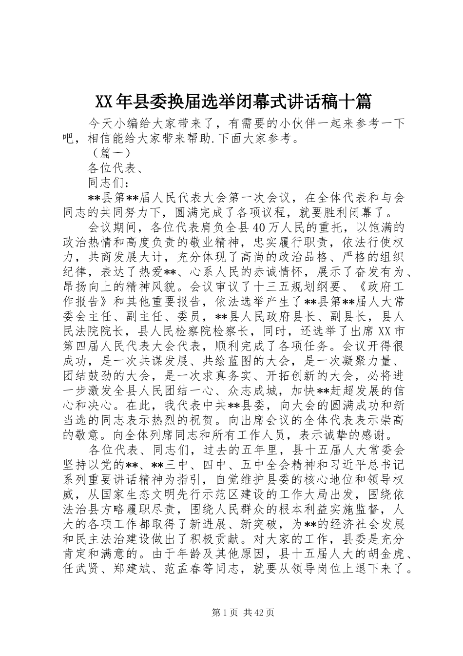 XX年县委换届选举闭幕式讲话发言稿十篇_第1页