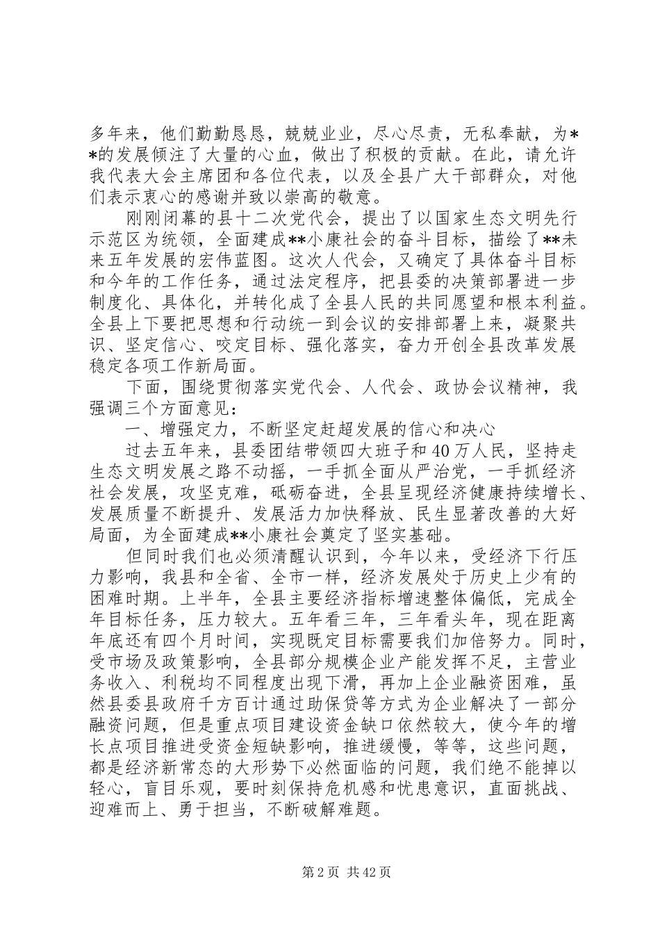XX年县委换届选举闭幕式讲话发言稿十篇_第2页