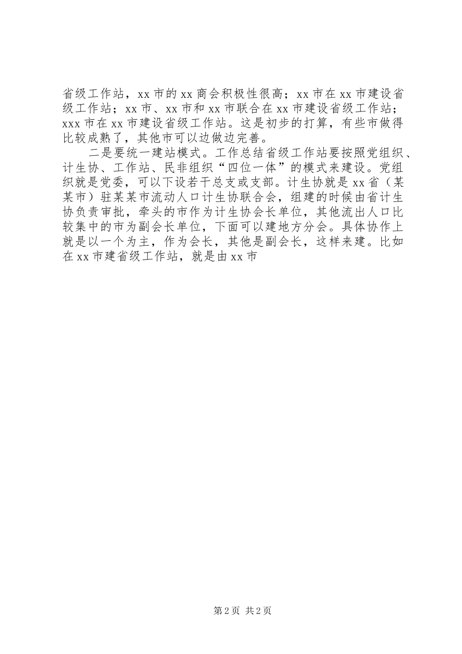 某地流动人口区域协作工作站建设的讲话发言稿_第2页
