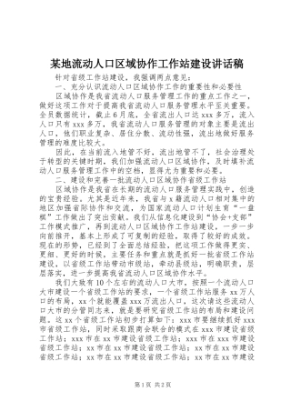 某地流动人口区域协作工作站建设的讲话发言稿