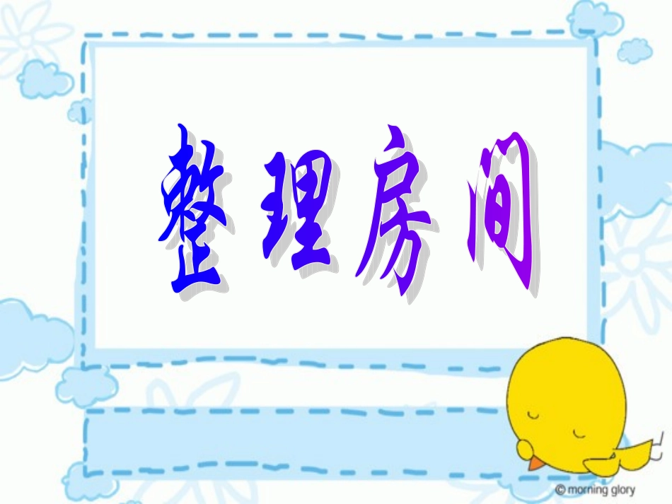 一年级上册《整理房间》PPT课件_第1页