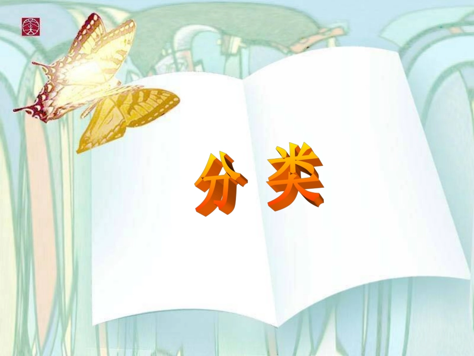 一年级上册《整理房间》PPT课件_第2页
