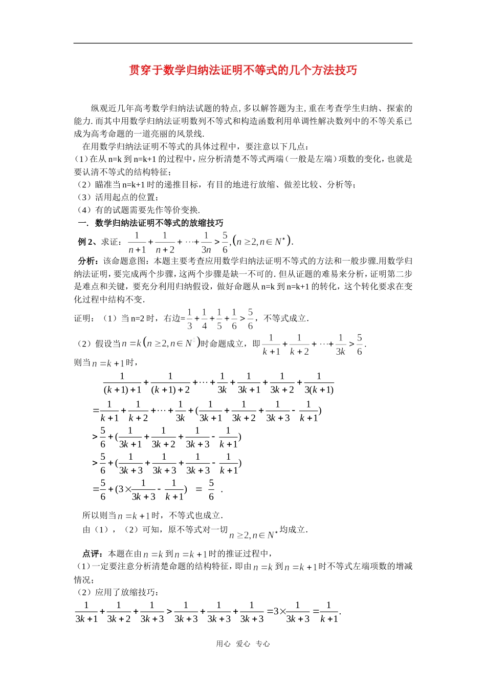 高考数学复习点拨 贯穿于数学归纳法证明不等式的几个方法技巧_第1页