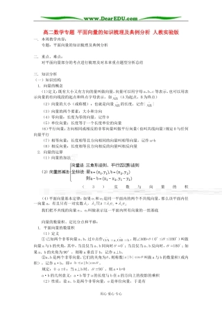 高二数学专题 平面向量的知识梳理及典例分析 人教实验版