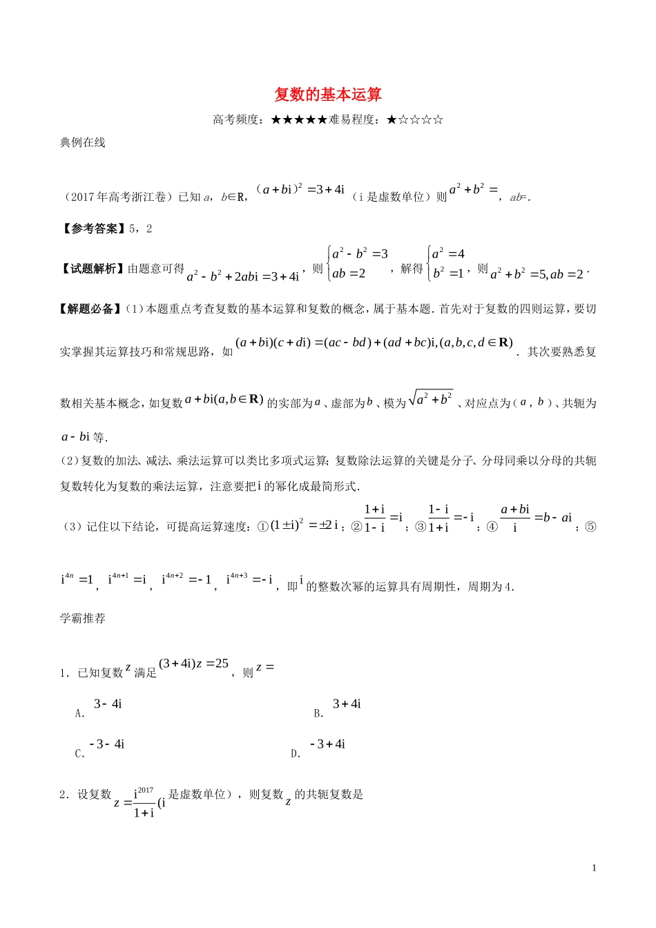 高考数学一轮复习 每日一题之复数的基本运算 理-人教版高三全册数学试题_第1页