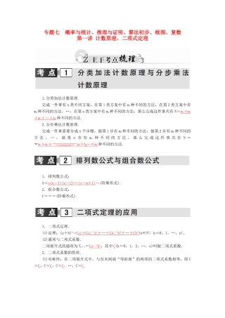 高考数学二轮复习 专题7 概率与统计、推理与证明、算法初步、框图、复数 第一讲 计数原理、二项式定理 理-人教版高三全册数学试题