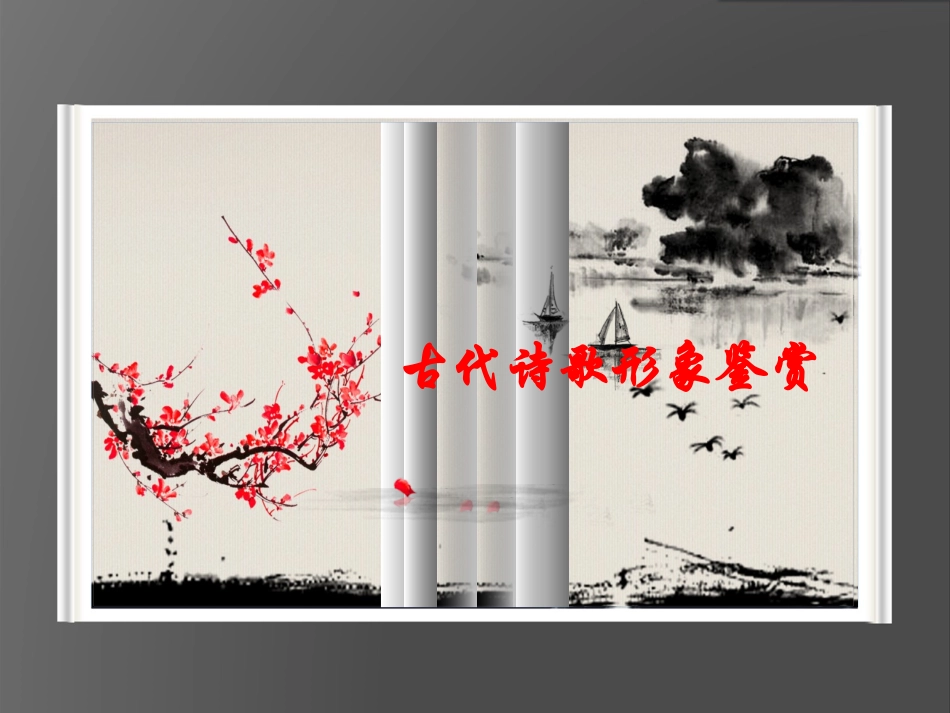 二轮古代诗歌形象鉴赏_第1页