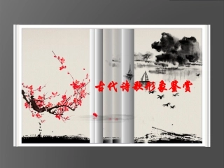 二轮古代诗歌形象鉴赏