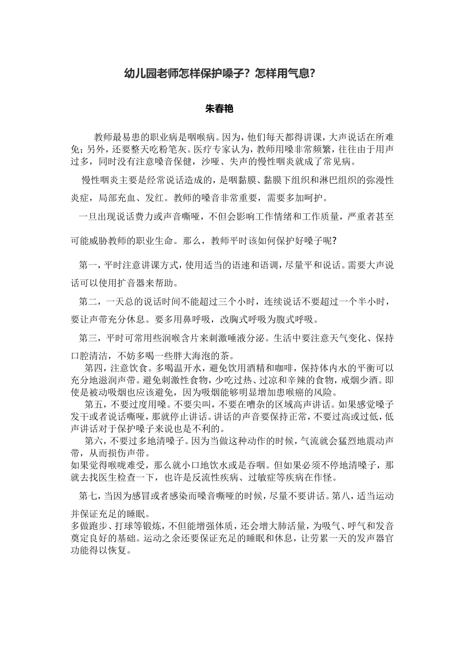 幼儿园老师怎样保护嗓子_第1页