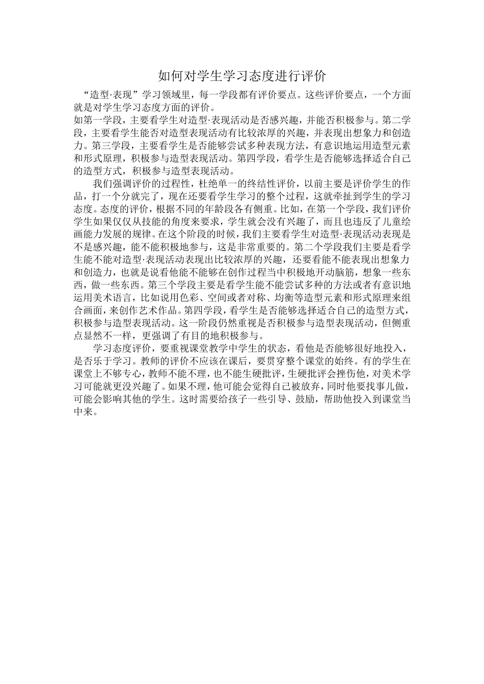 如何对学生学习态度进行评价_第1页