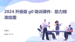 2024升级版g0培训课件：助力精准绘图