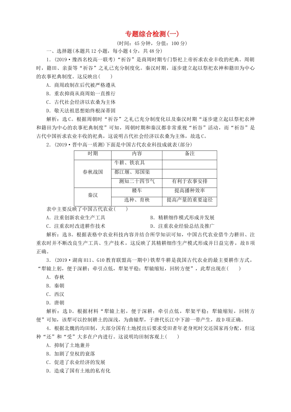高中历史 专题一 古代中国经济的基本结构与特点 专题综合检测（一） 人民版必修2-人民版高一必修2历史试题_第1页