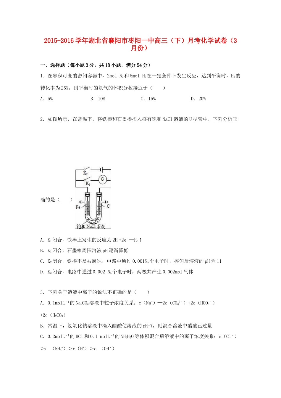 湖北省襄阳市枣阳一中高三化学下学期3月月考试卷（含解析）-人教版高三全册化学试题_第1页
