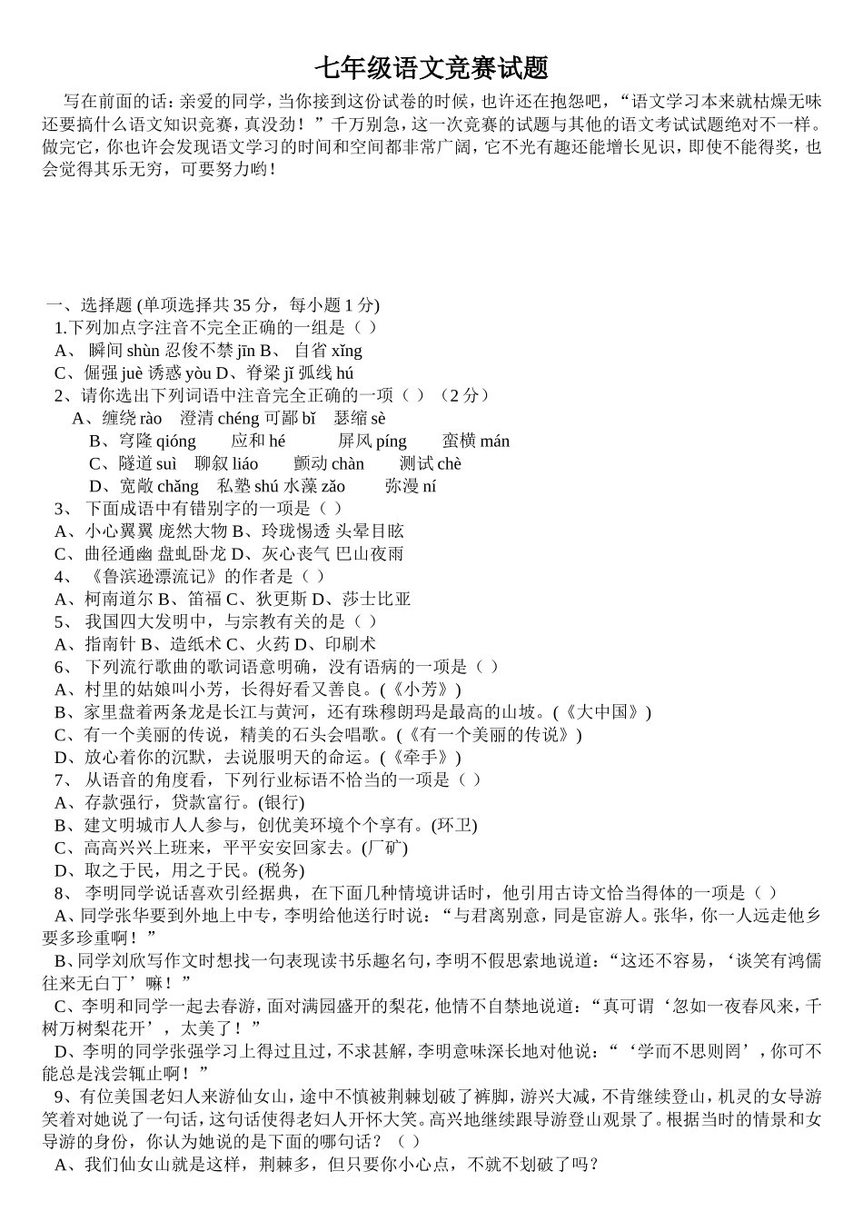 七年级语文竞赛试题附答案(裴吉安)_第1页