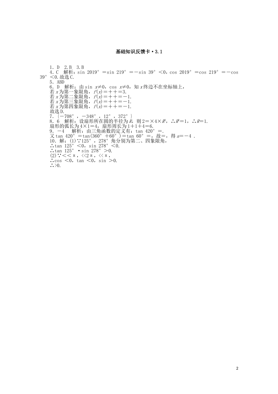 高考数学一轮复习 第三章 第1讲 弧度制与任意角的三角函数基础反馈训练（含解析）-人教版高三全册数学试题_第2页