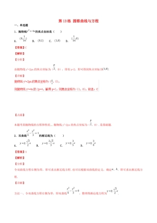 高考数学 专题13 圆锥曲线与方程（第01期）百强校小题精练 理-人教版高三全册数学试题