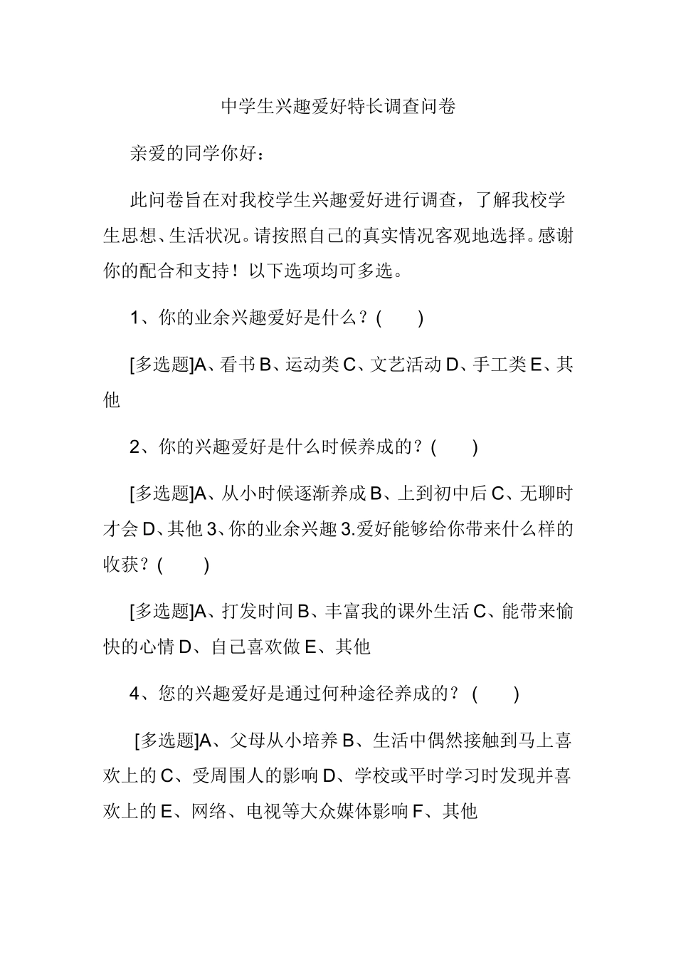 中学生兴趣爱好特长调查问卷_第1页
