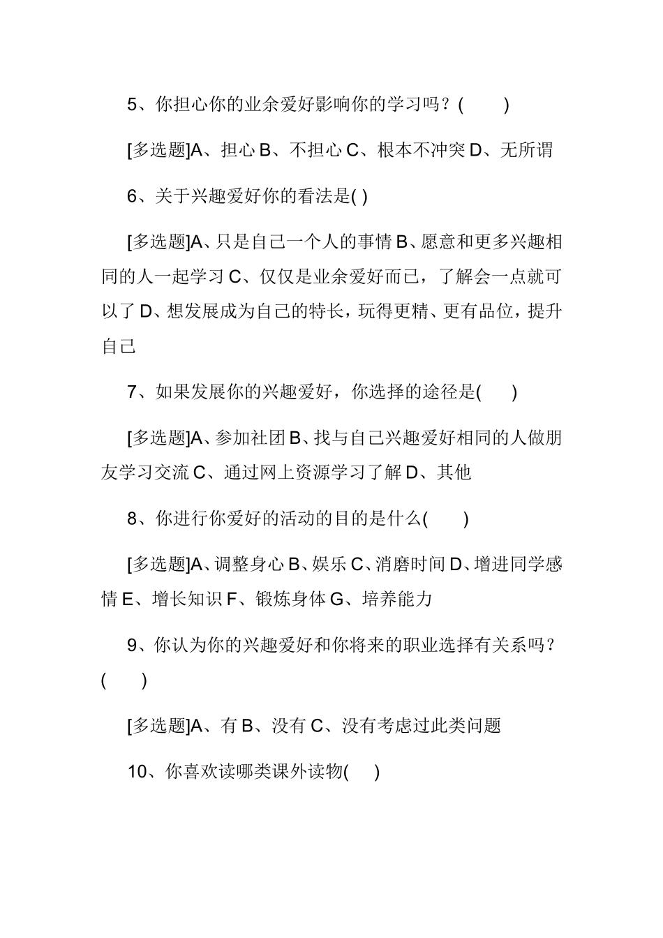 中学生兴趣爱好特长调查问卷_第2页