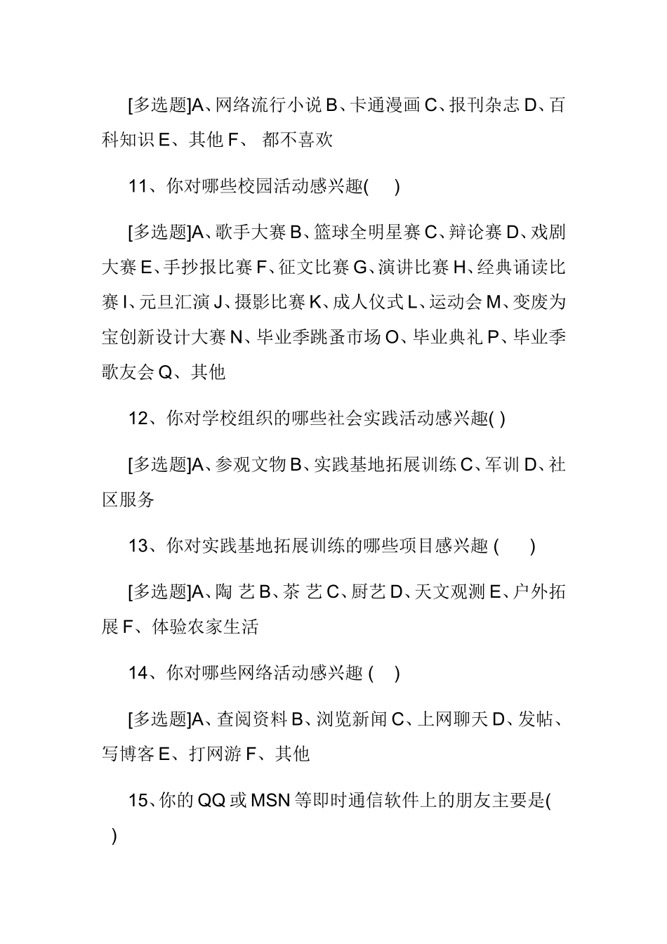 中学生兴趣爱好特长调查问卷_第3页