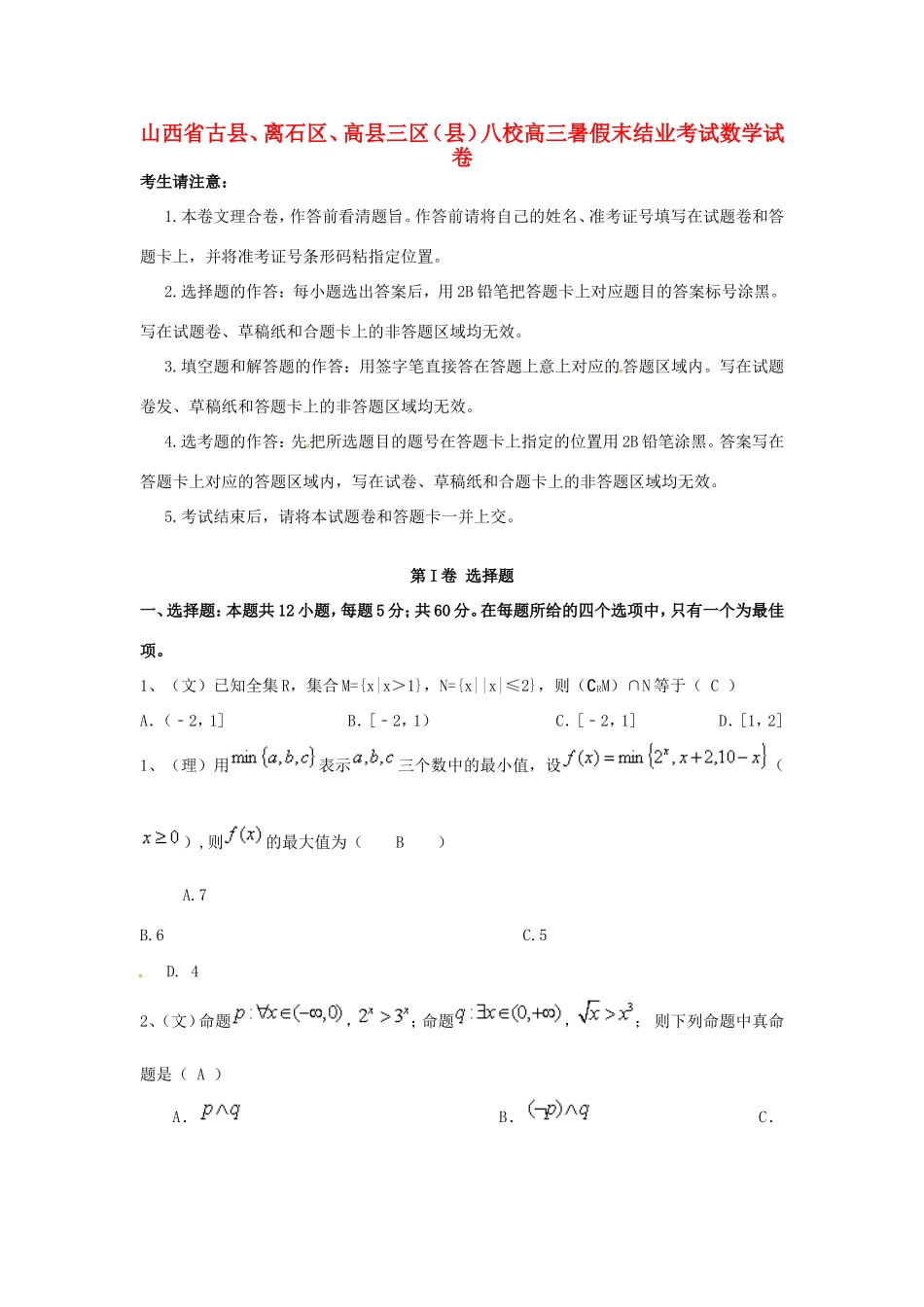 山西省三区八校高三数学暑假末结业考试试题-人教版高三全册数学试题_第1页
