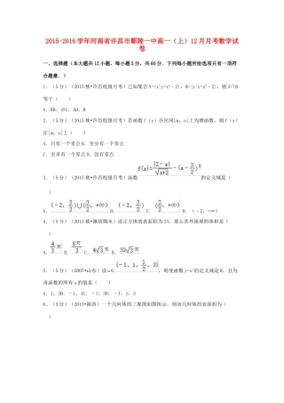 河南省许昌市鄢陵一中高一数学上学期12月月考试卷（含解析）-人教版高一全册数学试题