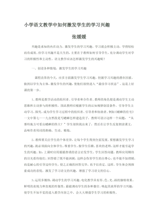 小学语文教学中如何激发学生的学习兴趣