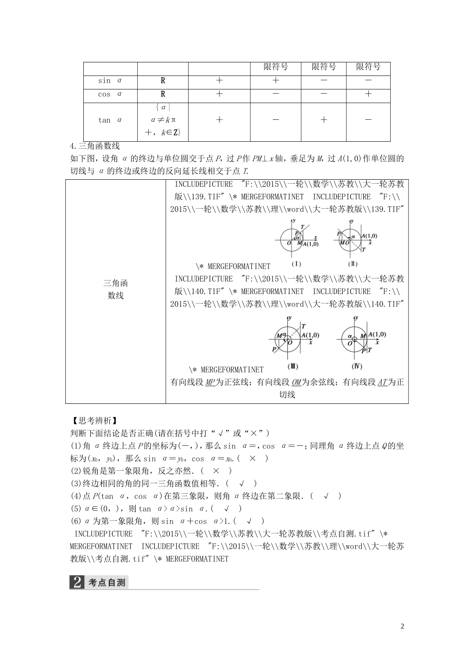 高考数学大一轮复习 4.1任意角、弧度制及任意角的三角函数教师用书 理 苏教版-苏教版高三全册数学试题_第2页