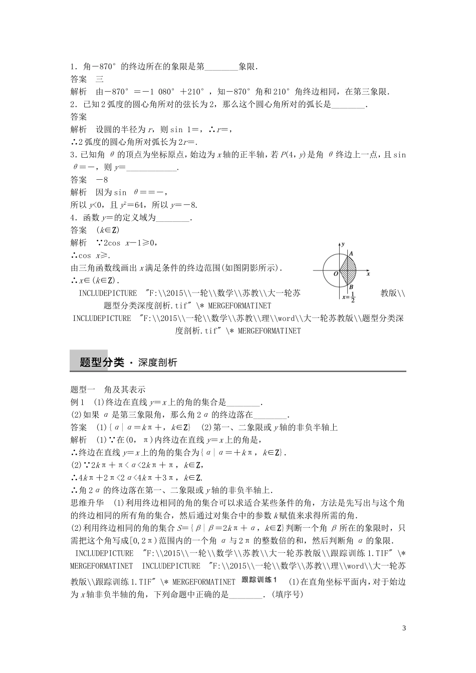 高考数学大一轮复习 4.1任意角、弧度制及任意角的三角函数教师用书 理 苏教版-苏教版高三全册数学试题_第3页