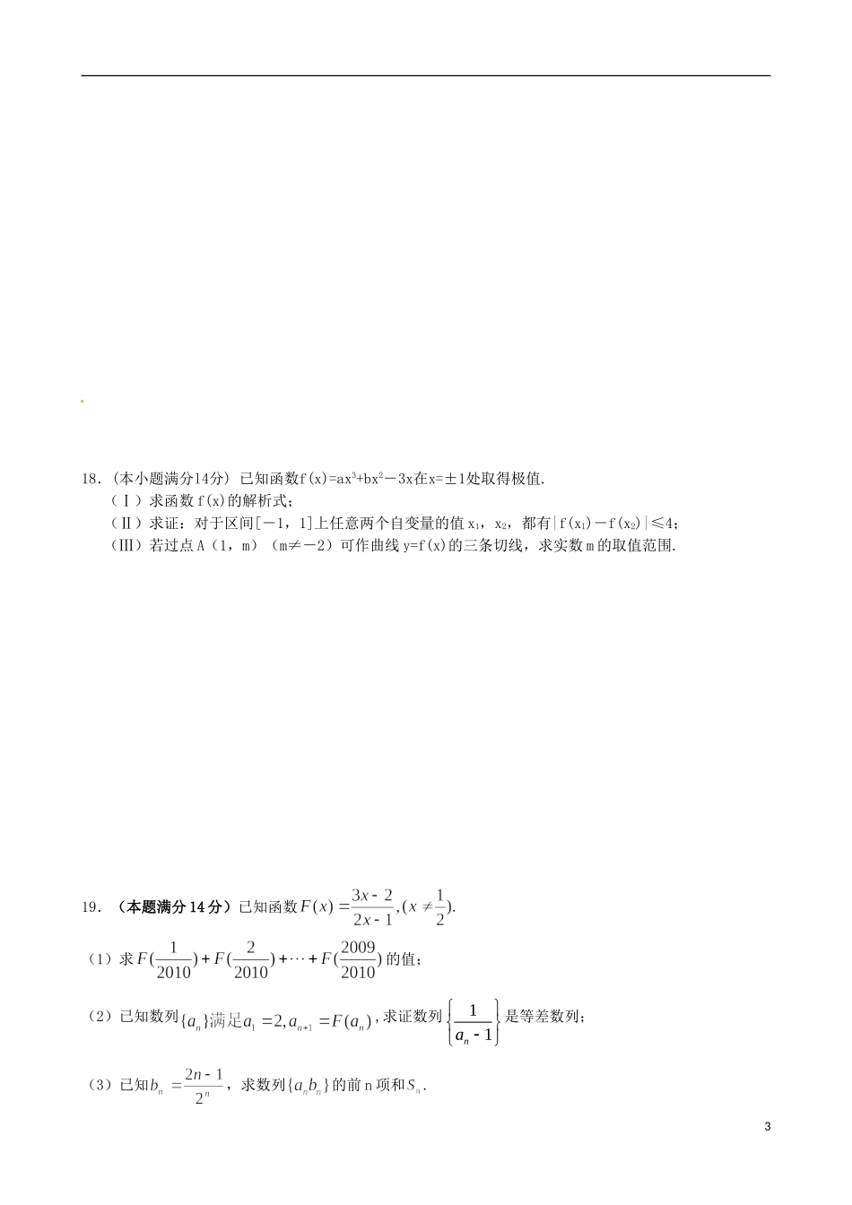 广东省始兴县风度中学高三数学 第八周测试 文_第3页