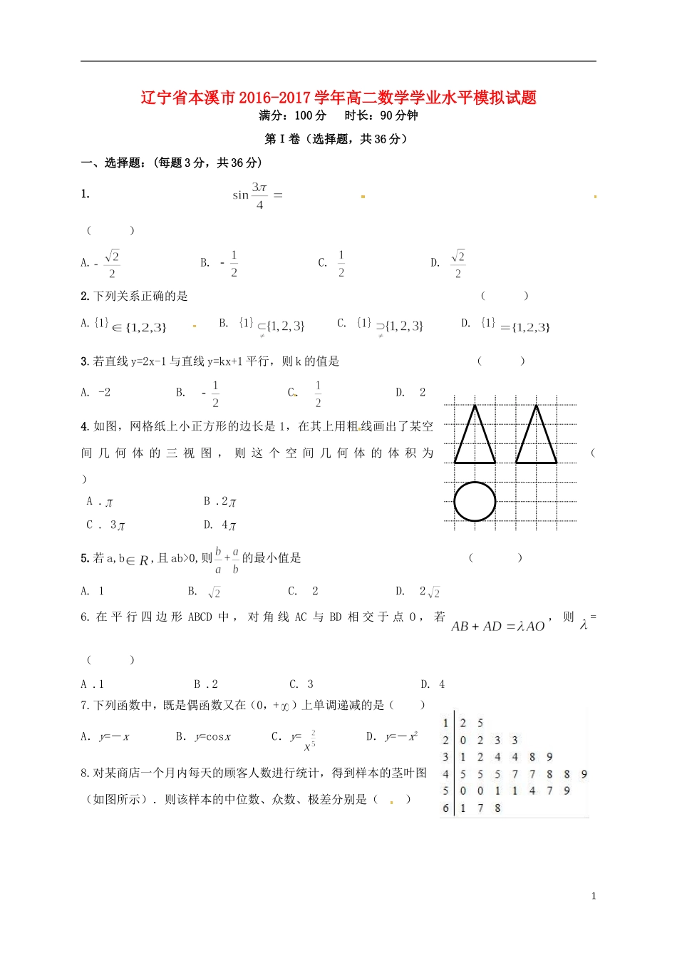辽宁省本溪市高二数学学业水平模拟试题-人教版高二全册数学试题_第1页