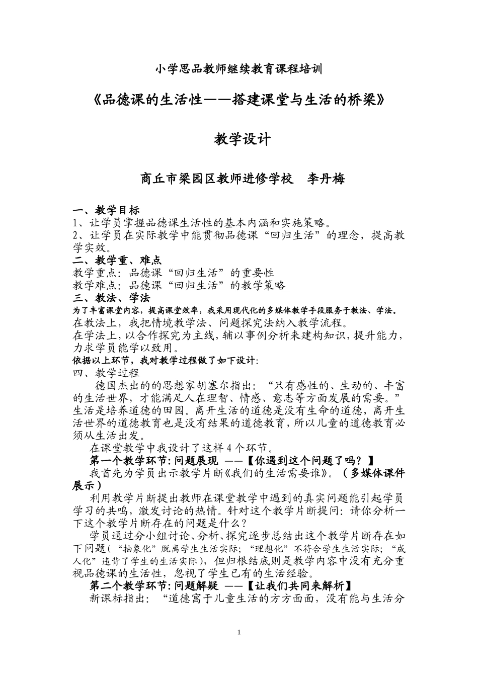 作业《品德课的生活性》教学设计_第1页