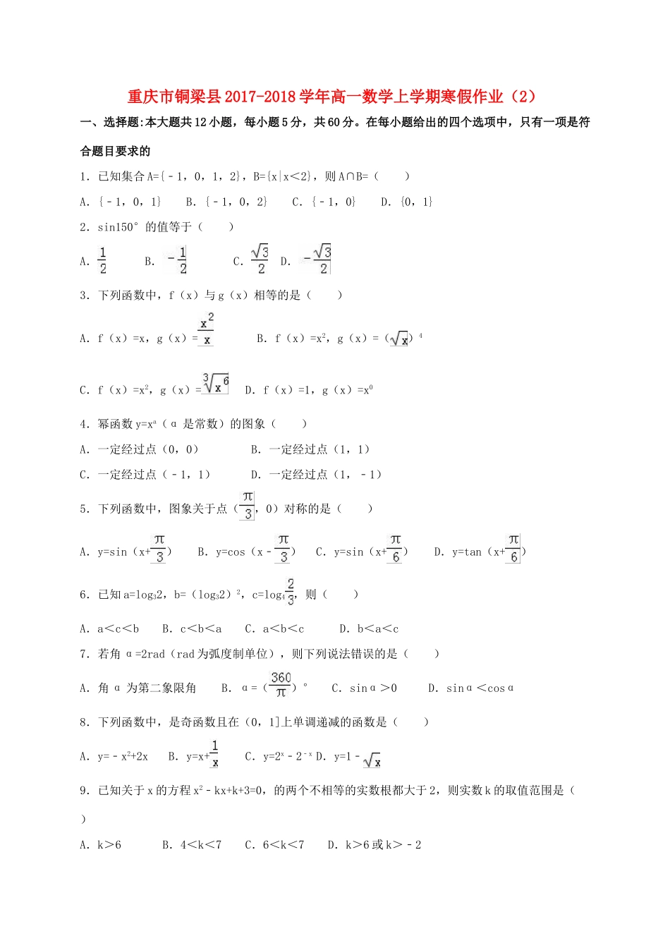 重庆市铜梁县高一数学上学期寒假作业（2）-人教版高一全册数学试题_第1页