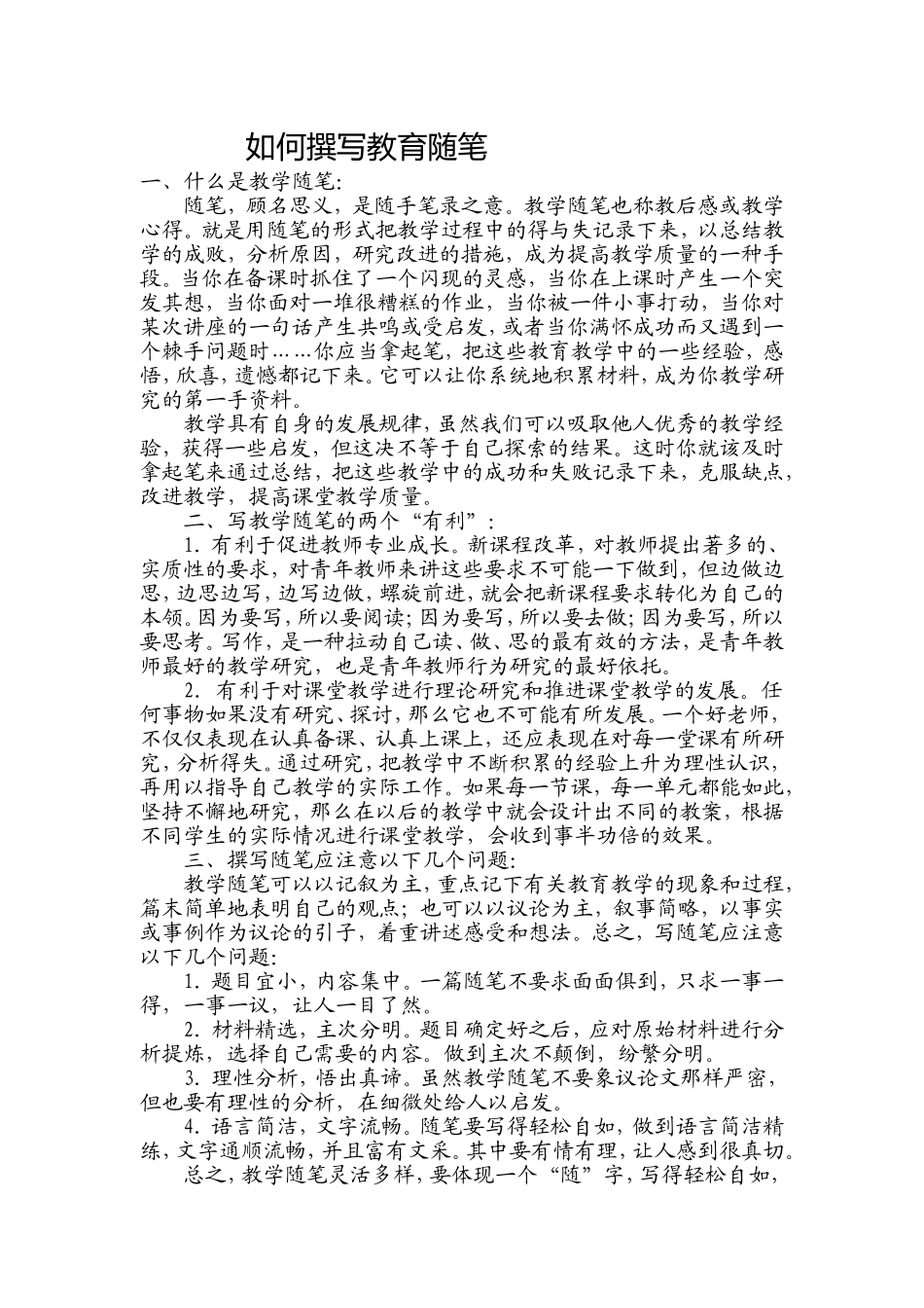 如何撰写教育随笔_第1页