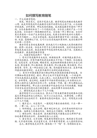 如何撰写教育随笔