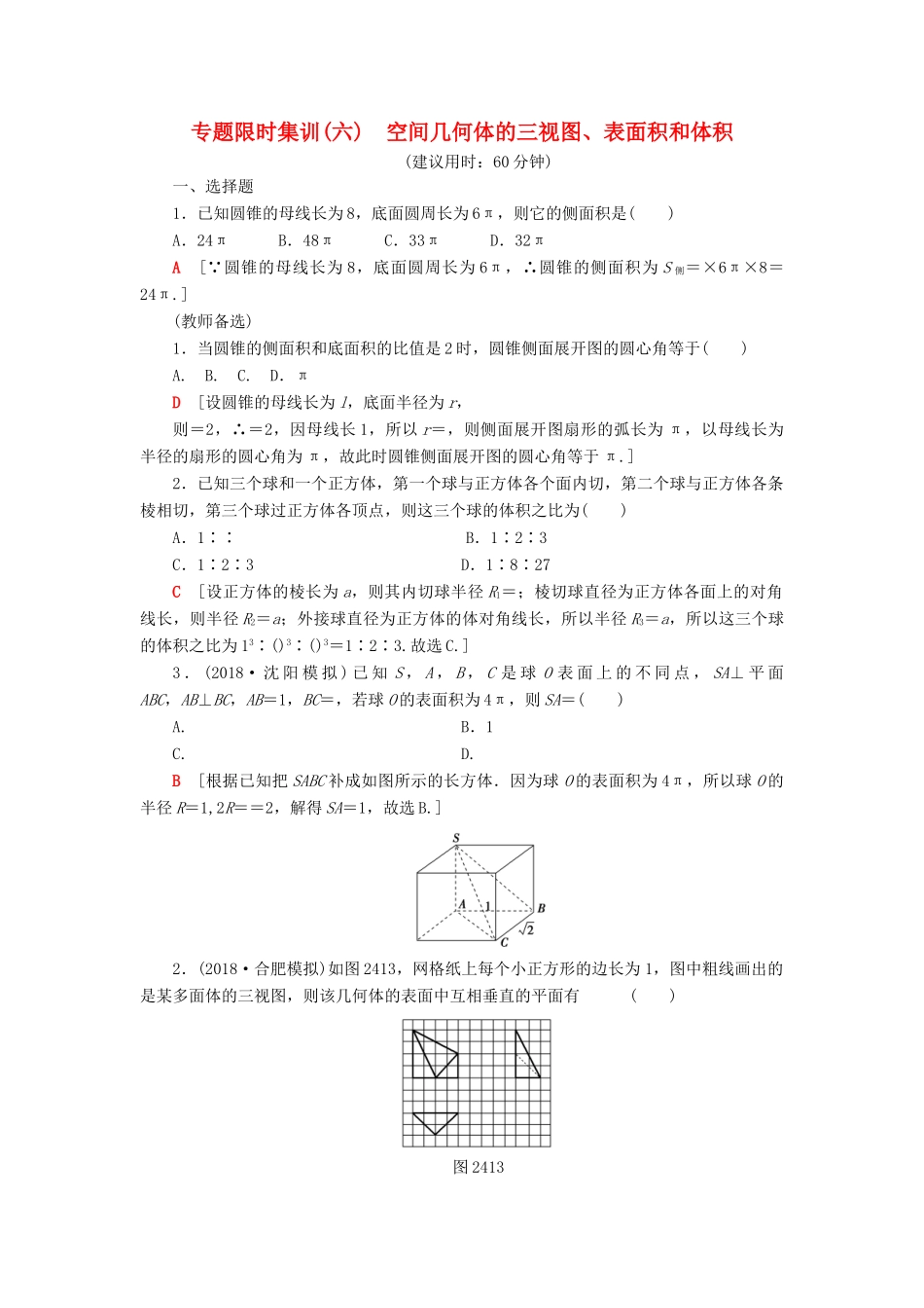 高考数学“一本”培养专题突破 限时集训6 空间几何体的三视图、表面积和体积 文-人教版高三全册数学试题_第1页