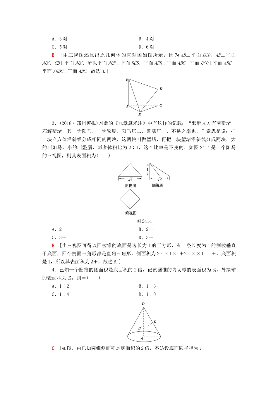 高考数学“一本”培养专题突破 限时集训6 空间几何体的三视图、表面积和体积 文-人教版高三全册数学试题_第2页