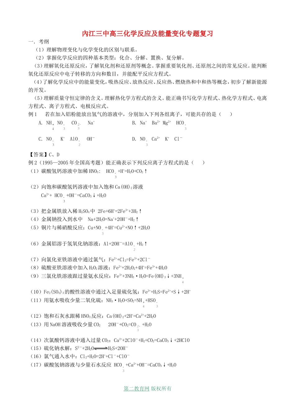四川省內江三中高三化学反应及能量变化专题复习_第1页