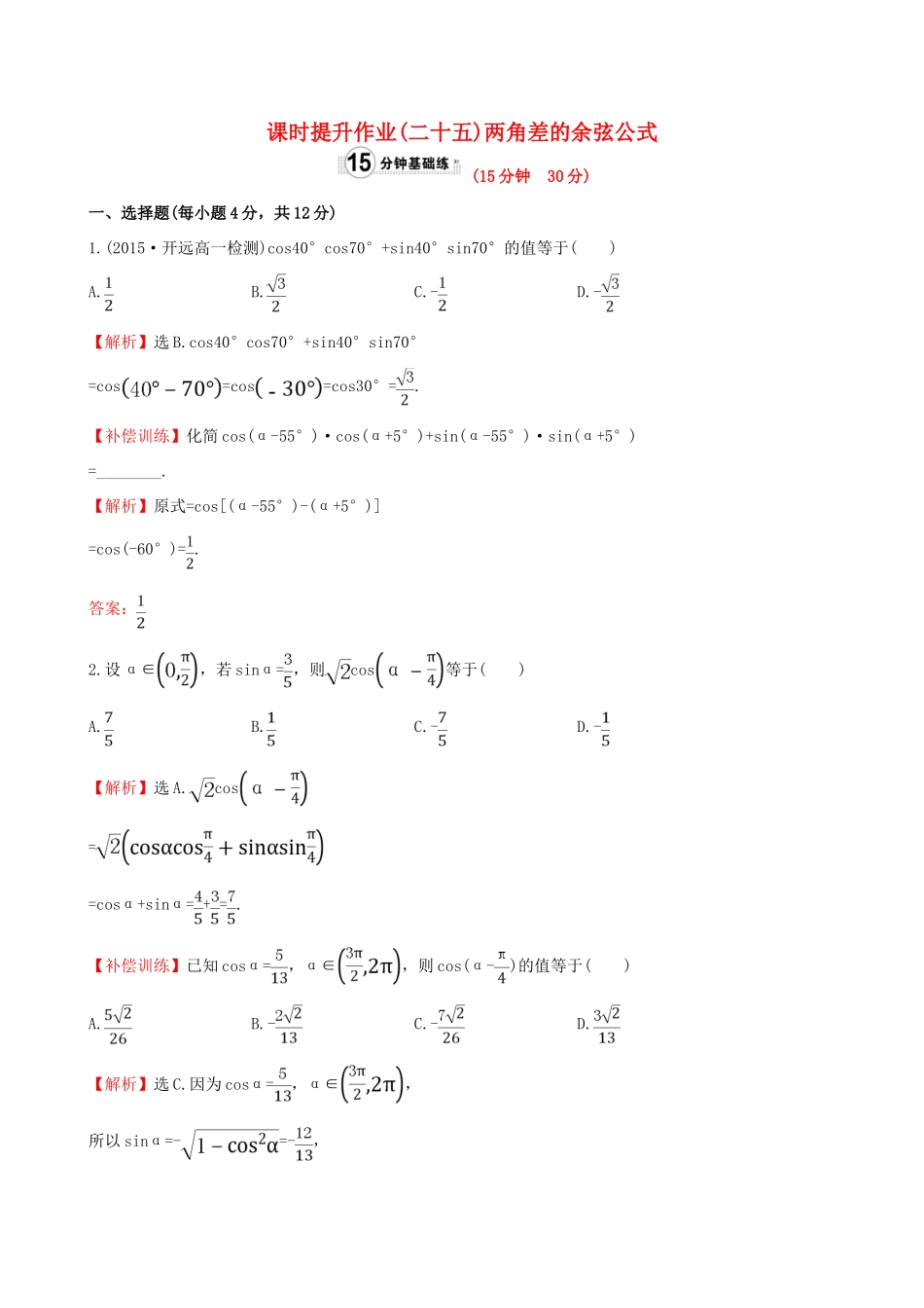 高中数学 精讲优练课型 第三章 三角恒等变换 3.1.1 两角差的余弦公式课时提升作业 新人教版必修4-新人教版高一必修4数学试题_第1页