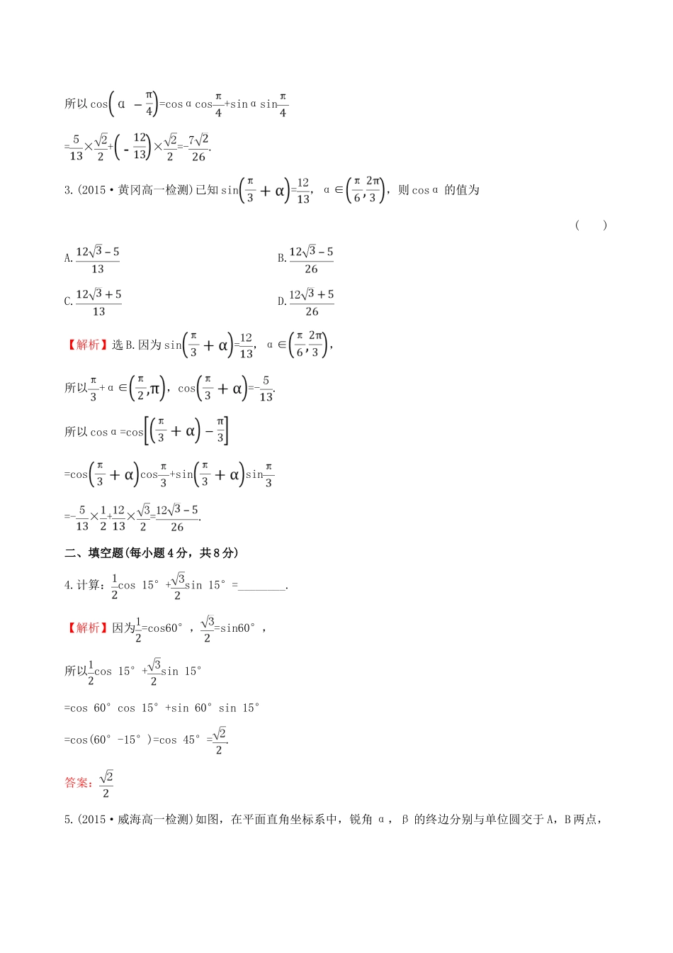 高中数学 精讲优练课型 第三章 三角恒等变换 3.1.1 两角差的余弦公式课时提升作业 新人教版必修4-新人教版高一必修4数学试题_第2页