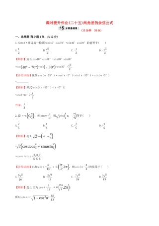 高中数学 精讲优练课型 第三章 三角恒等变换 3.1.1 两角差的余弦公式课时提升作业 新人教版必修4-新人教版高一必修4数学试题