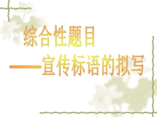 宣传标语的拟写(课堂用)