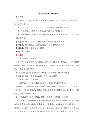 《火车的故事》教学课例