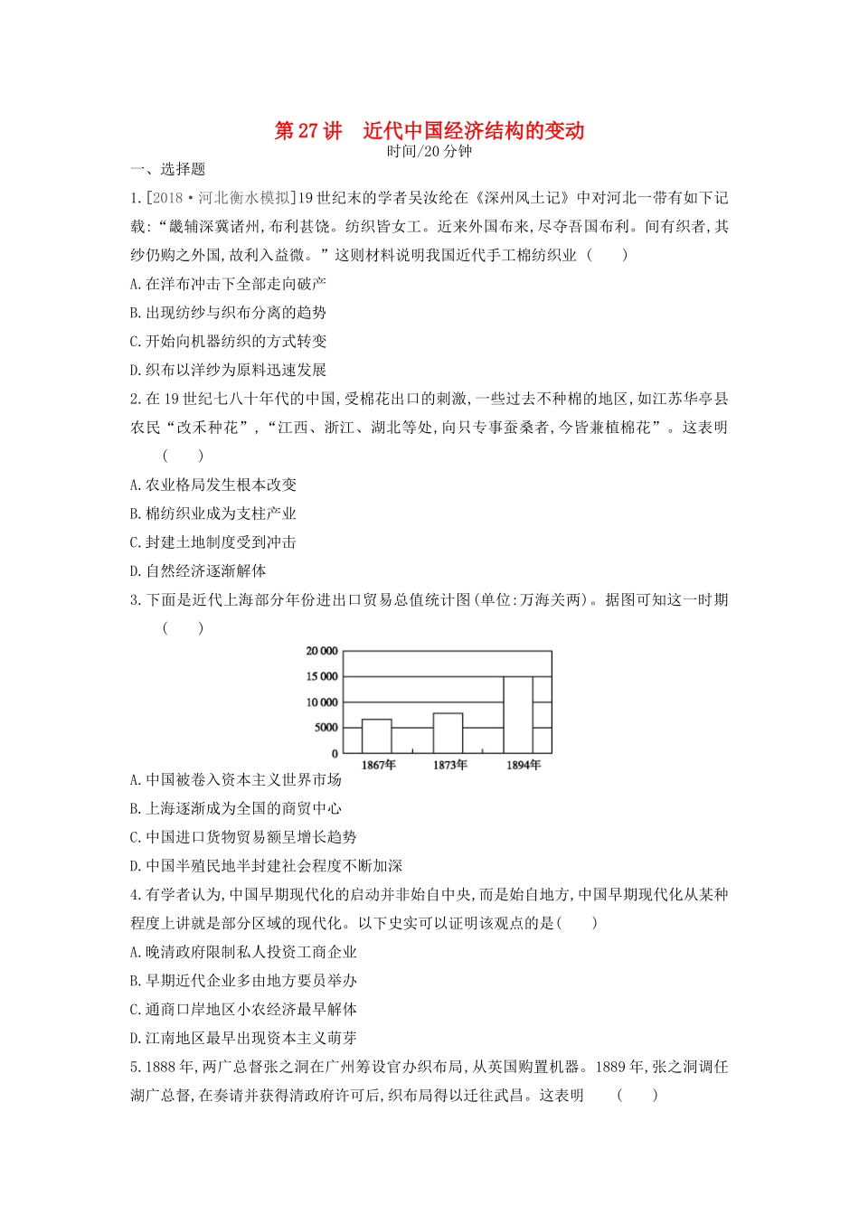 （全品复习方案）高考历史一轮复习 第9单元 近代中国经济结构的变动与资本主义的曲折发展 第27讲 近代中国经济结构的变动课时作业（含解析）新人教版-新人教版高三全册历史试题_第1页