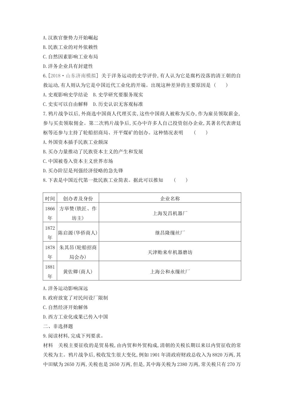 （全品复习方案）高考历史一轮复习 第9单元 近代中国经济结构的变动与资本主义的曲折发展 第27讲 近代中国经济结构的变动课时作业（含解析）新人教版-新人教版高三全册历史试题_第2页
