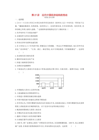 （全品复习方案）高考历史一轮复习 第9单元 近代中国经济结构的变动与资本主义的曲折发展 第27讲 近代中国经济结构的变动课时作业（含解析）新人教版-新人教版高三全册历史试题