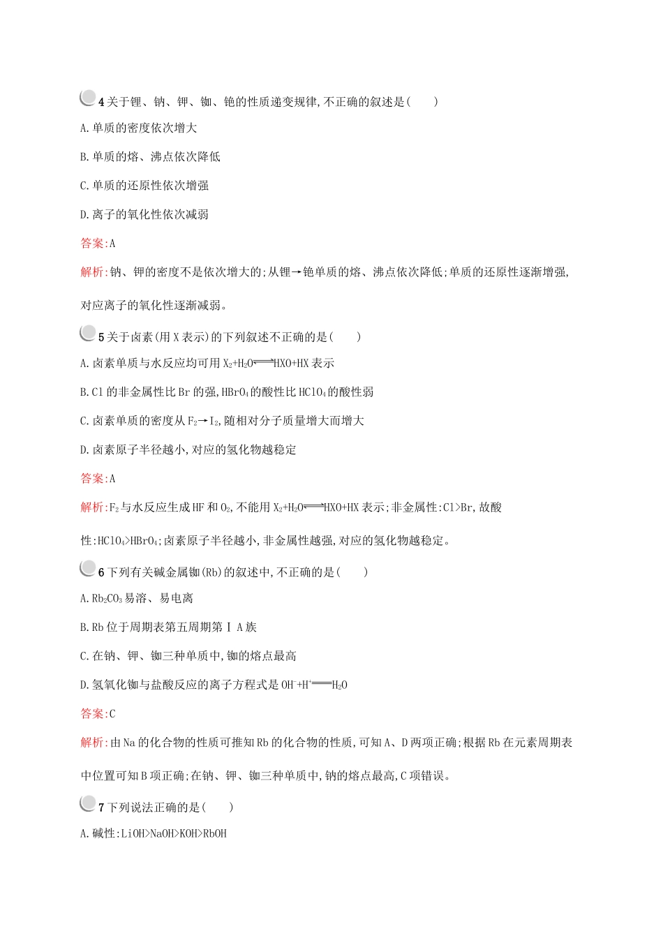 高中化学 第一章 第一节 第2课时 元素的性质与原子结构训练（含解析）新人教版必修2-新人教版高一必修2化学试题_第2页
